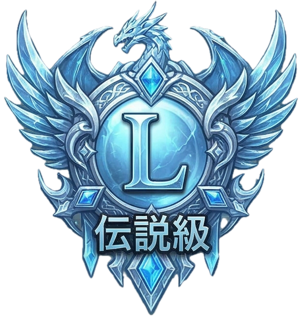 伝説級