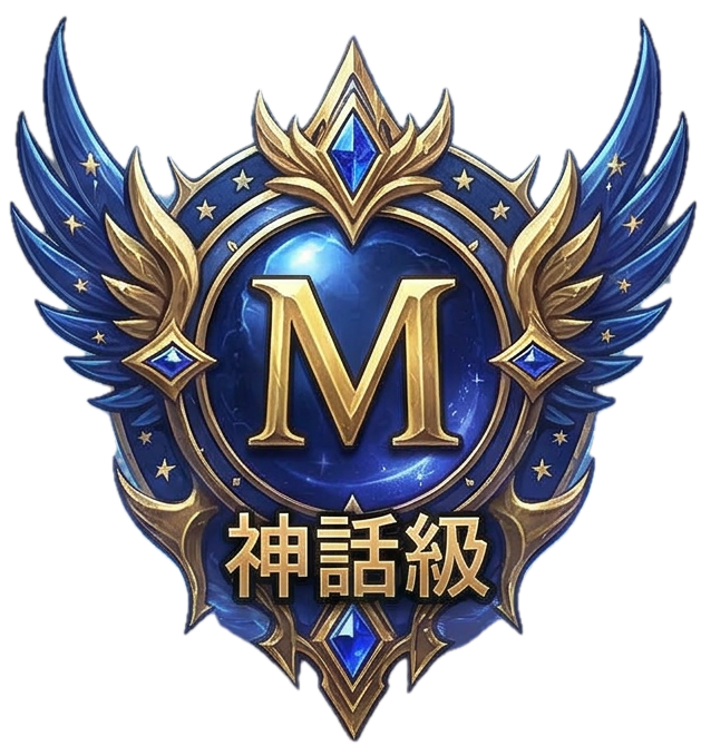 神話級